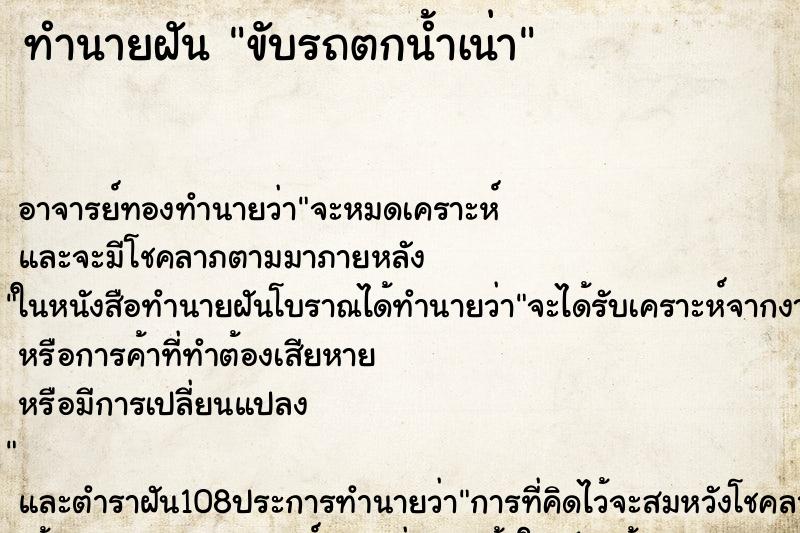 ทำนายฝัน ขับรถตกน้ำเน่า ตำราโบราณ แม่นที่สุดในโลก