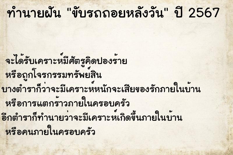 ทำนายฝันขับรถถอยหลังวัน ทำนายฝันทำนายฝันขับรถถอยหลังวัน