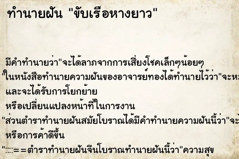 ทำนายฝัน ขับเรือหางยาว ตำราโบราณ แม่นที่สุดในโลก