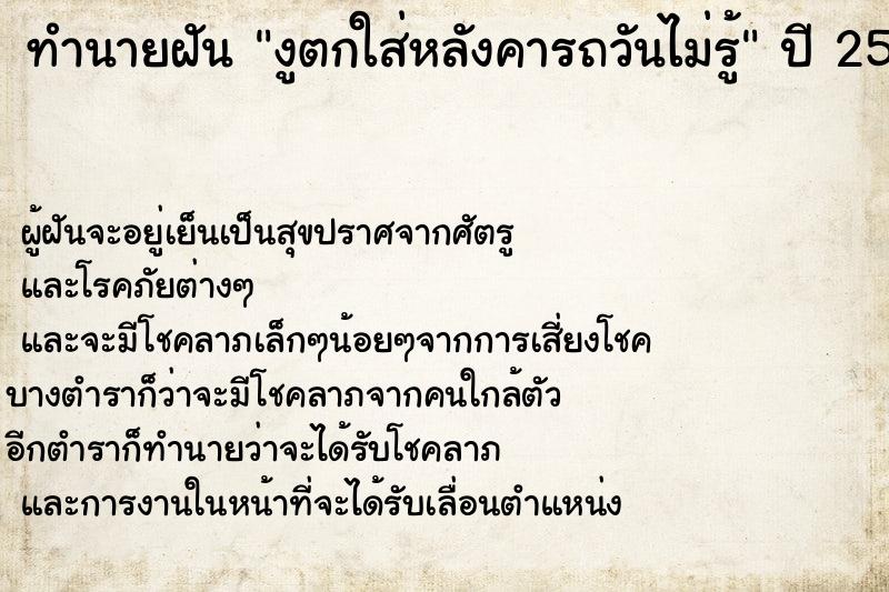 ทำนายฝันทำนายฝันงูตกใส่หลังคารถวันไม่รู้