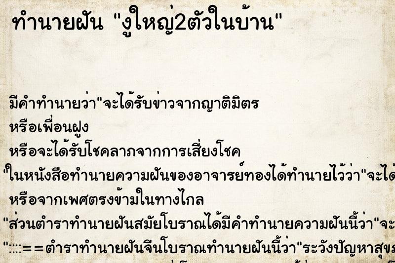 ทำนายฝันงูใหญ่2ตัวในบ้าน ทำนายฝันทำนายฝันงูใหญ่2ตัวในบ้าน