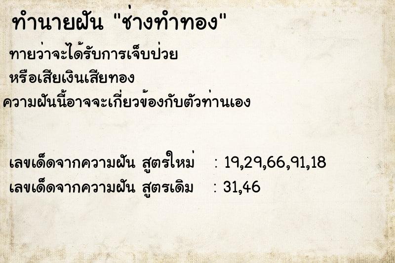 ทำนายฝันทำนายฝันช่างทำทอง