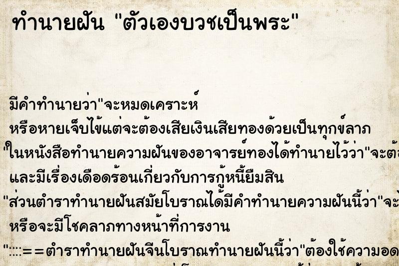 ทำนายฝัน ตัวเองบวชเป็นพระ ทำนายฝัน ตัวเองบวชเป็นพระ