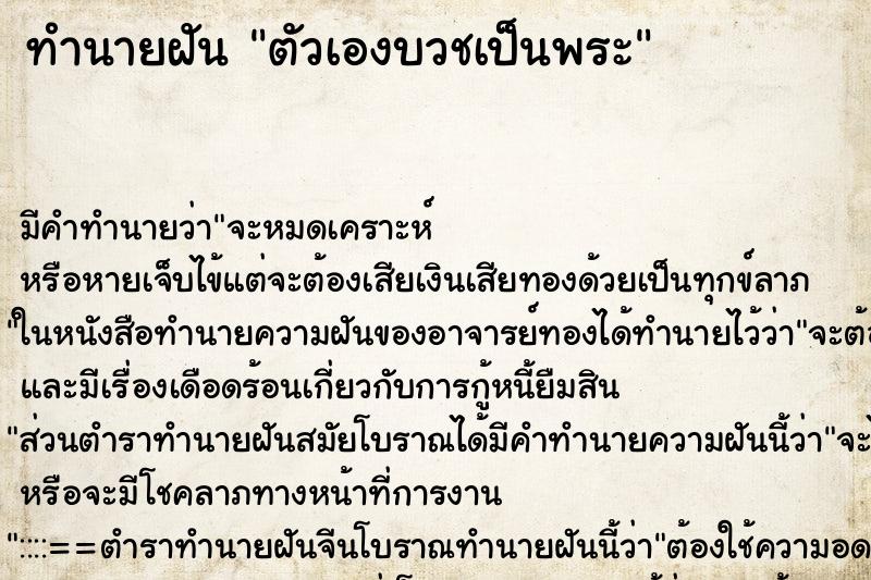 ทำนายฝัน ตัวเองบวชเป็นพระ ตำราโบราณ แม่นที่สุดในโลก