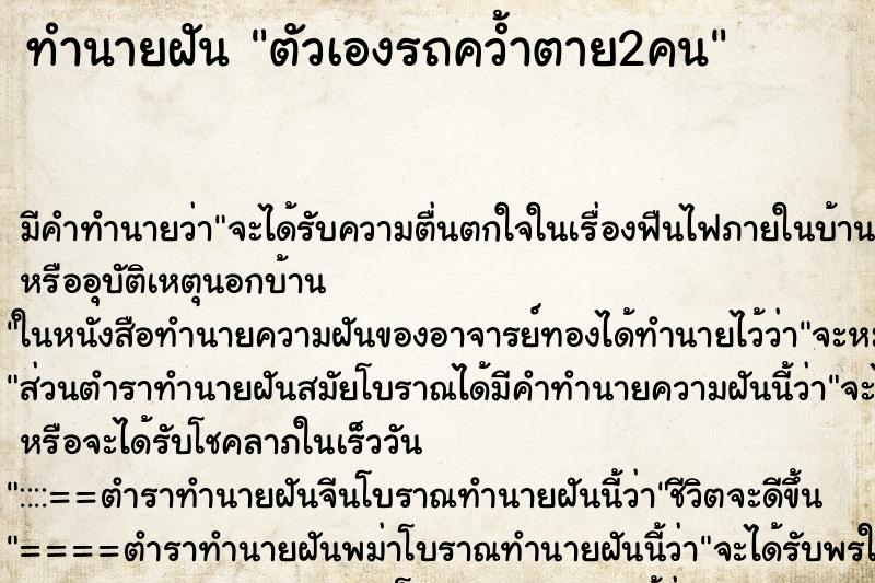 ทำนายฝัน ตัวเองรถคว้ำตาย2คน ทำนายฝัน ตัวเองรถคว้ำตาย2คน