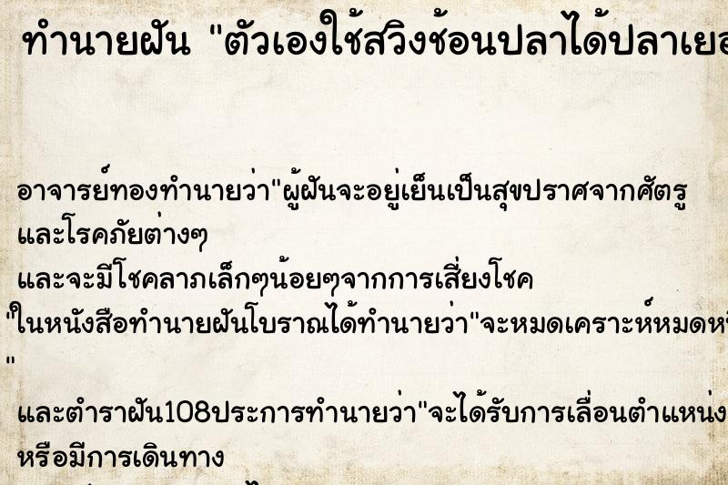 ทำนายฝัน ตัวเองใช้สวิงช้อนปลาได้ปลาเยอะมาก