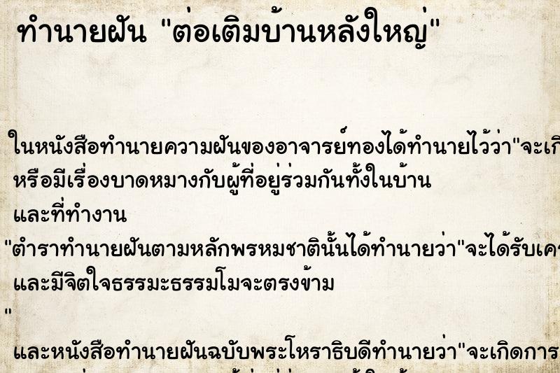 ทำนายฝันต่อเติมบ้านหลังใหญ่ ทำนายฝันทำนายฝันต่อเติมบ้านหลังใหญ่
