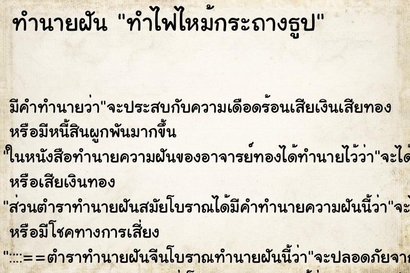 ทำนายฝัน ทำไฟไหม้กระถางธูป ตำราโบราณ แม่นที่สุดในโลก