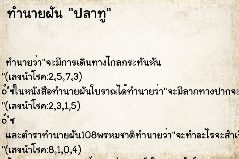 ทำนายฝัน ปลาทู