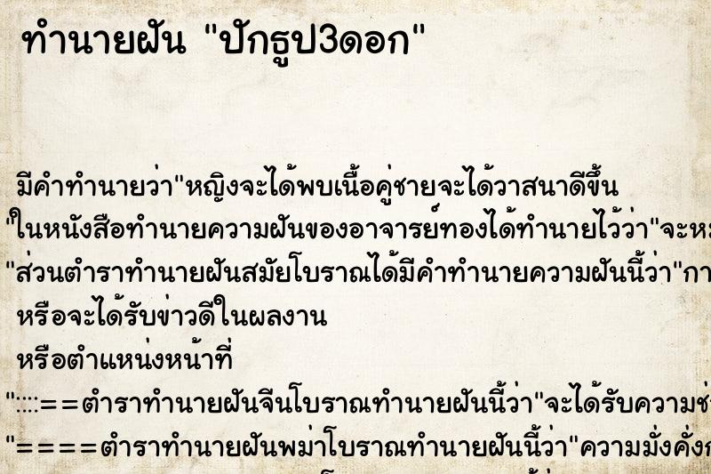 ทำนายฝัน ปักธูป3ดอก ทำนายฝัน ปักธูป3ดอก
