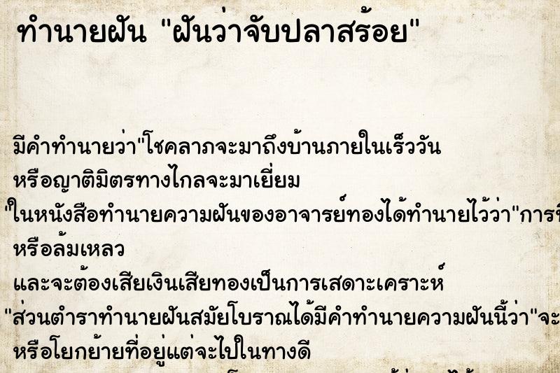 ทำนายฝันฝันว่าจับปลาสร้อย ทำนายฝันทำนายฝันฝันว่าจับปลาสร้อย
