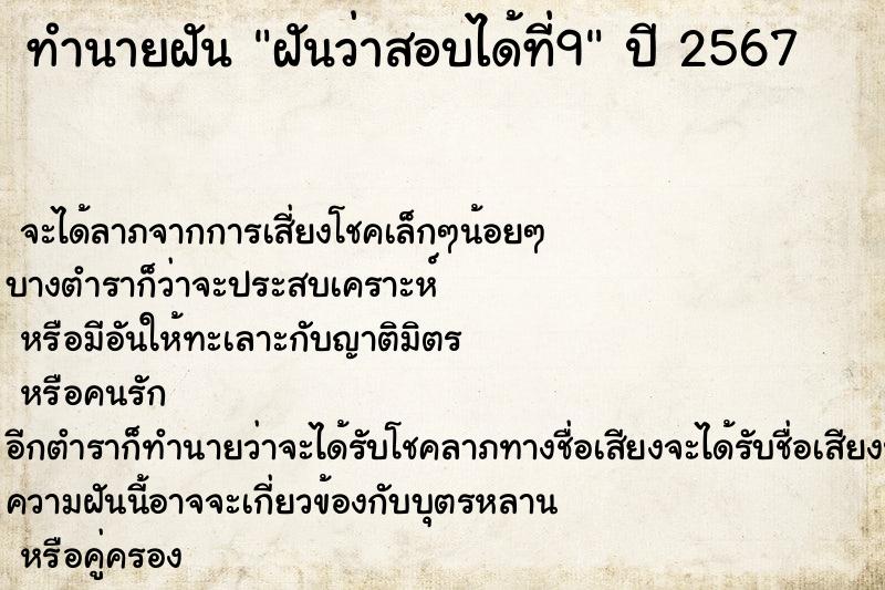 ทำนายฝัน ฝันว่าสอบได้ที่9 ทำนายฝัน ฝันว่าสอบได้ที่9