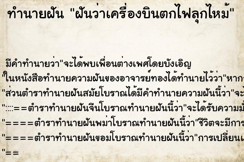 ทำนายฝันทำนายฝันฝันว่าเครื่องบินตกไฟลุกไหม้