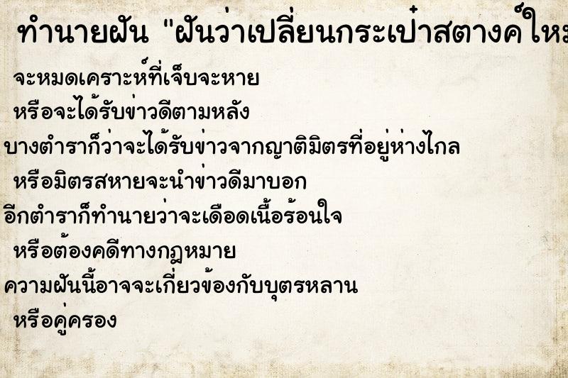 ทำนายฝันทำนายฝันฝันว่าเปลี่ยนกระเป๋าสตางค์ใหม่