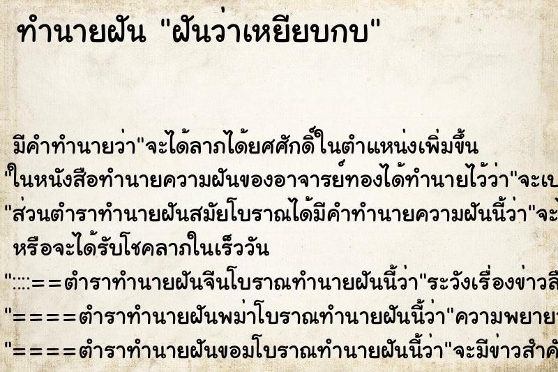 ทำนายฝัน ฝันว่าเหยียบกบ ทำนายฝัน ฝันว่าเหยียบกบ