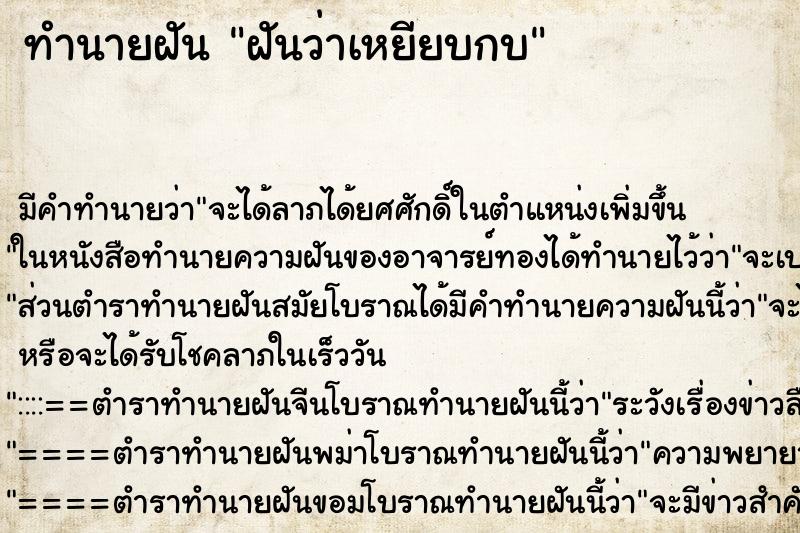 ทำนายฝัน ฝันว่าเหยียบกบ ตำราโบราณ แม่นที่สุดในโลก