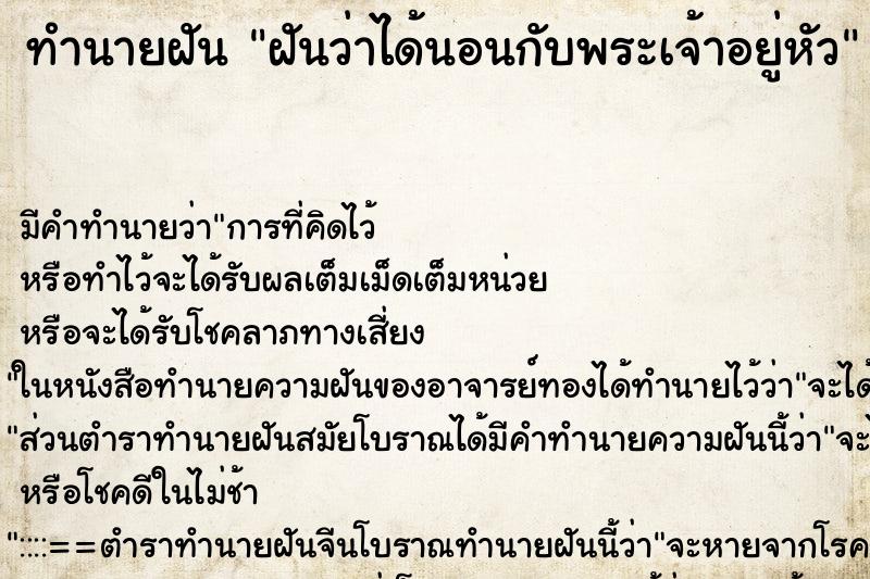 ทำนายฝัน ฝันว่าได้นอนกับพระเจ้าอยู่หัว ตำราโบราณ แม่นที่สุดในโลก