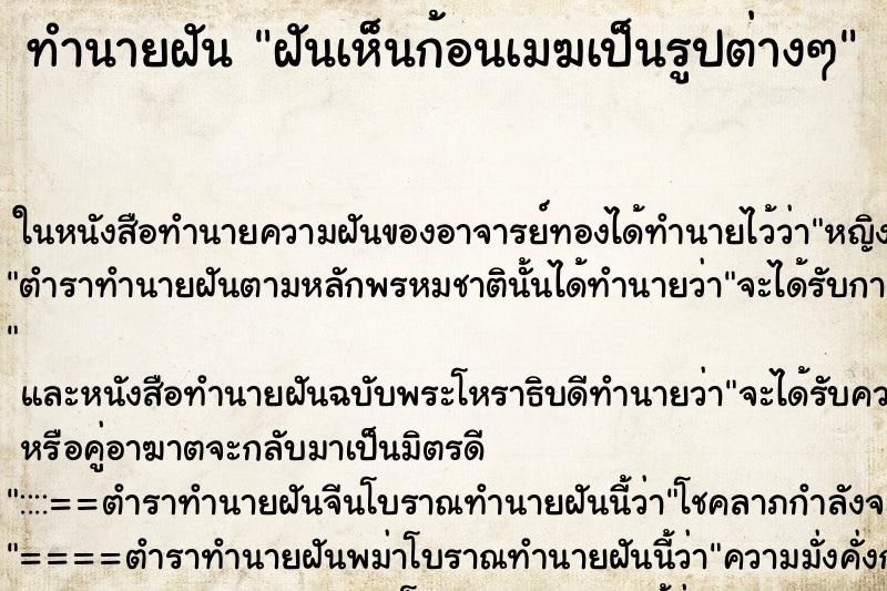 ทำนายฝันฝันเห็นก้อนเมฆเป็นรูปต่างๆ ทำนายฝันทำนายฝันฝันเห็นก้อนเมฆเป็นรูปต่างๆ