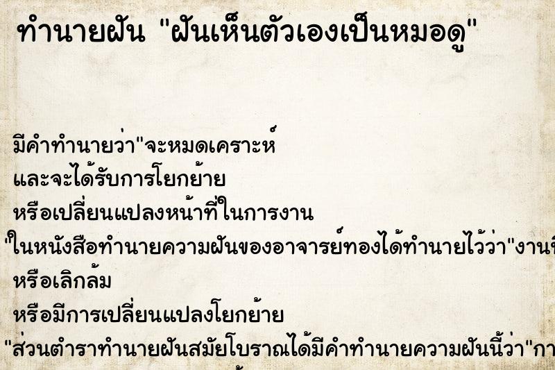 ทำนายฝันทำนายฝันฝันเห็นตัวเองเป็นหมอดู