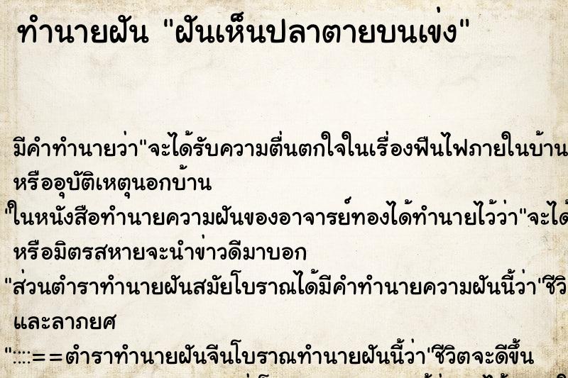 ทำนายฝันทำนายฝันฝันเห็นปลาตายบนเข่ง