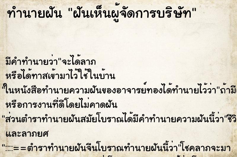 ทำนายฝันฝันเห็นผู้จัดการบริษัท ทำนายฝันทำนายฝันฝันเห็นผู้จัดการบริษัท