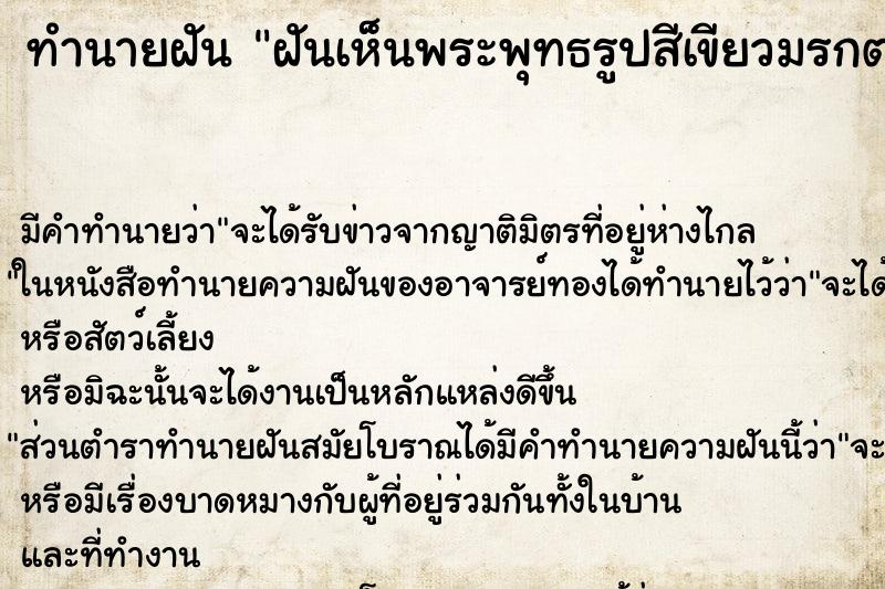 ทำนายฝัน ฝันเห็นพระพุทธรูปสีเขียวมรกต ทำนายฝัน ฝันเห็นพระพุทธรูปสีเขียวมรกต