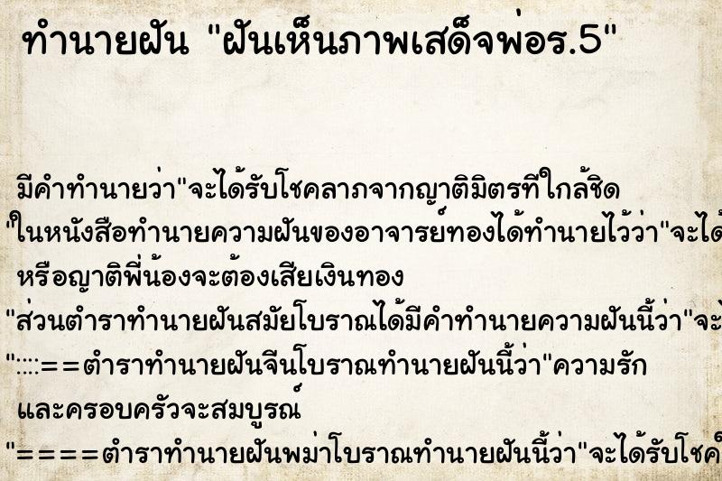 ทำนายฝันทำนายฝันฝันเห็นภาพเสด็จพ่อร.5