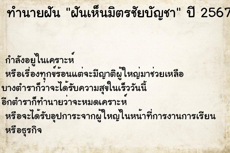ทำนายฝันทำนายฝันฝันเห็นมิตรชัยบัญชา