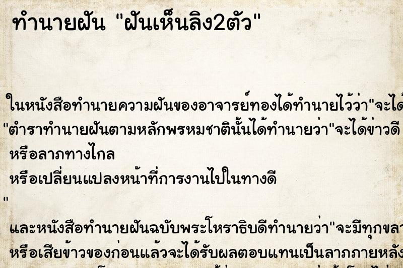 ทำนายฝันทำนายฝันฝันเห็นลิง2ตัว