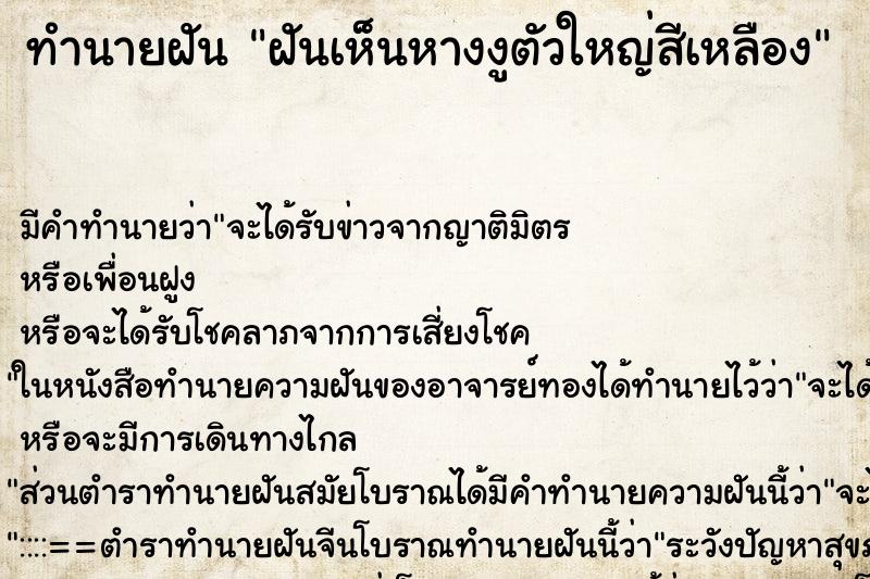 ทำนายฝันทำนายฝันฝันเห็นหางงูตัวใหญ่สีเหลือง