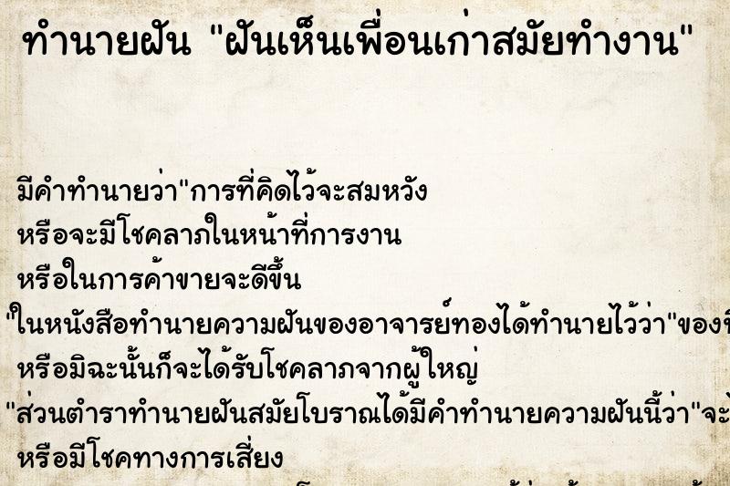 ทำนายฝัน ฝันเห็นเพื่อนเก่าสมัยทำงาน ทำนายฝัน ฝันเห็นเพื่อนเก่าสมัยทำงาน