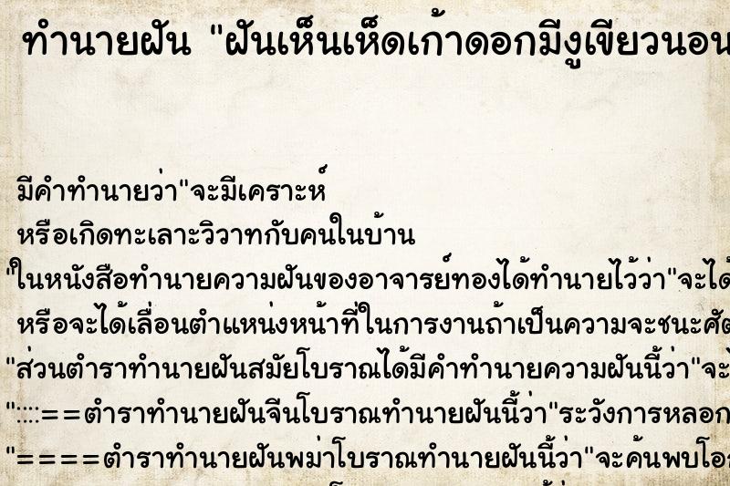 ทำนายฝันฝันเห็นเห็ดเก้าดอกมีงูเขียวนอนขดอยู่รอบ ทำนายฝันทำนายฝันฝันเห็นเห็ดเก้าดอกมีงูเขียวนอนขดอยู่รอบ