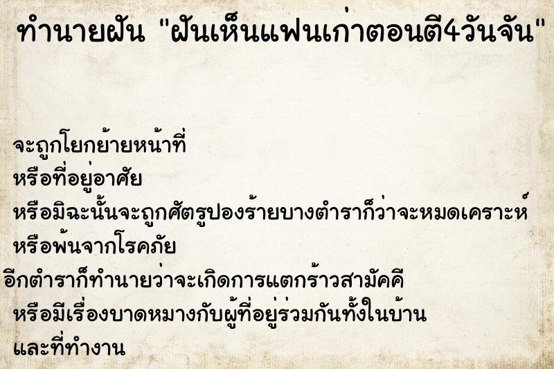 ทำนายฝัน ฝันเห็นแฟนเก่าตอนตี4วันจัน ทำนายฝัน ฝันเห็นแฟนเก่าตอนตี4วันจัน