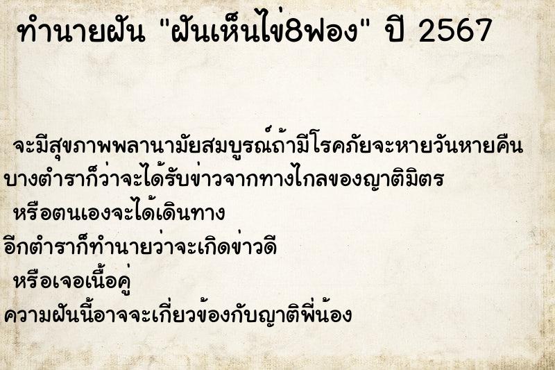 ทำนายฝันฝันเห็นไข่8ฟอง ทำนายฝันทำนายฝันฝันเห็นไข่8ฟอง