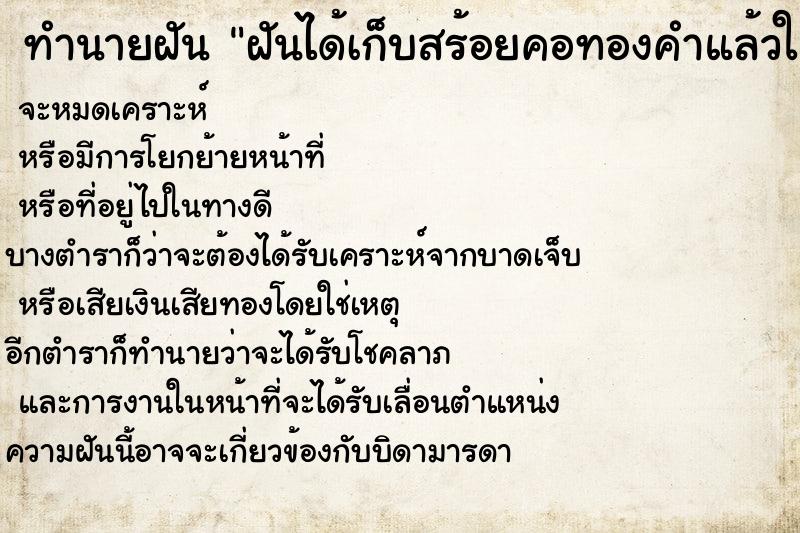 ทำนายฝันทำนายฝันฝันได้เก็บสร้อยคอทองคำแล้วใส่กระเป๋ากางเกง