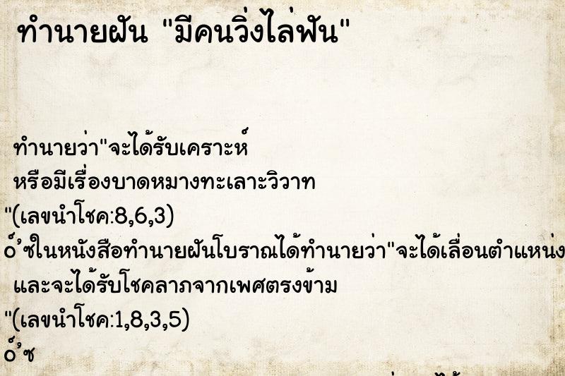 ทำนายฝันทำนายฝันมีคนวิ่งไล่ฟัน