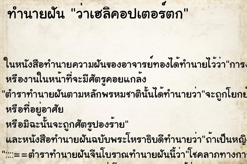 ทำนายฝันว่าเฮลิคอปเตอร์ตก ทำนายฝันทำนายฝันว่าเฮลิคอปเตอร์ตก