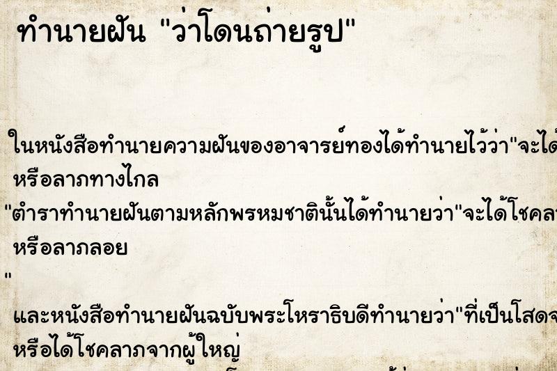 ทำนายฝัน ว่าโดนถ่ายรูป