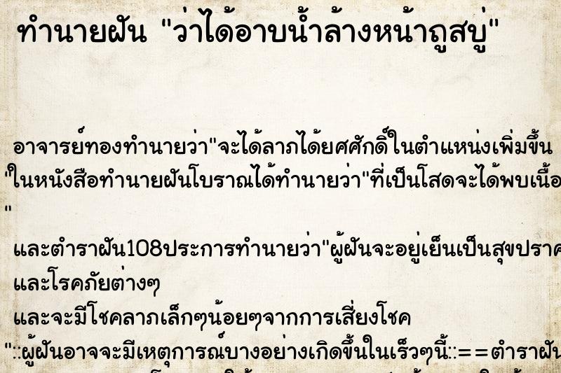 ทำนายฝันว่าได้อาบน้ำล้างหน้าถูสบู่ ทำนายฝันทำนายฝันว่าได้อาบน้ำล้างหน้าถูสบู่