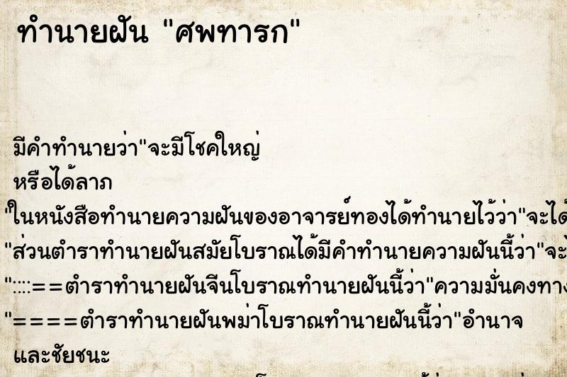 ทำนายฝันศพทารก ทำนายฝันทำนายฝันศพทารก