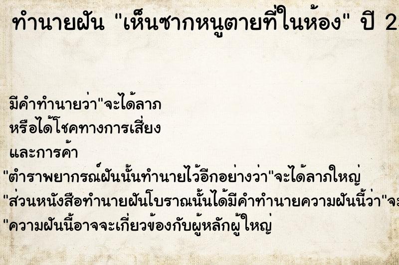 ทำนายฝัน เห็นซากหนูตายที่ในห้อง ทำนายฝัน เห็นซากหนูตายที่ในห้อง