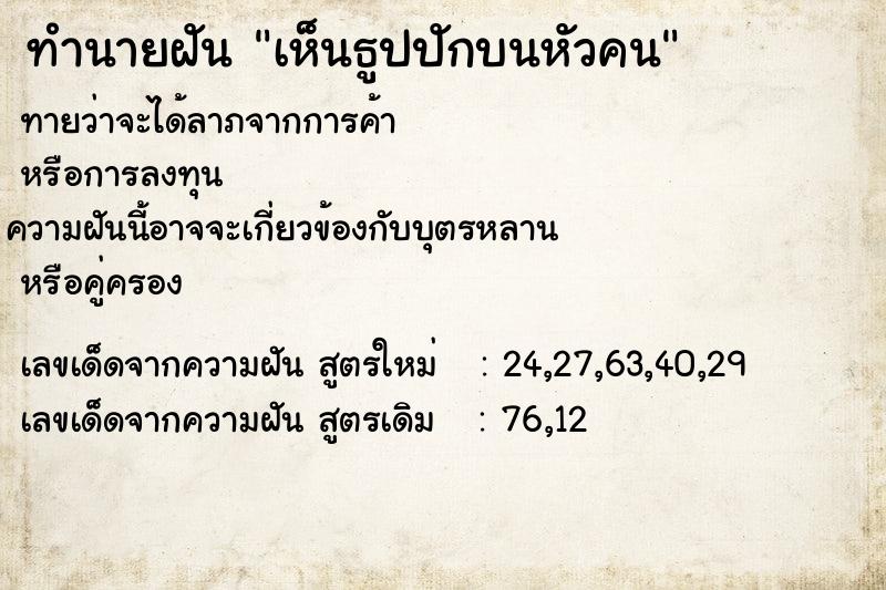 ทำนายฝันเห็นธูปปักบนหัวคน ทำนายฝันทำนายฝันเห็นธูปปักบนหัวคน