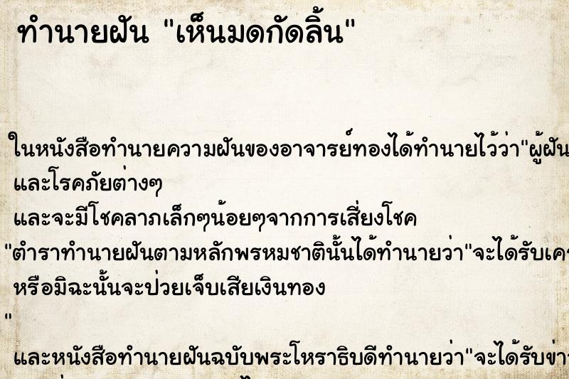 ทำนายฝันเห็นมดกัดลิ้น ทำนายฝันทำนายฝันเห็นมดกัดลิ้น