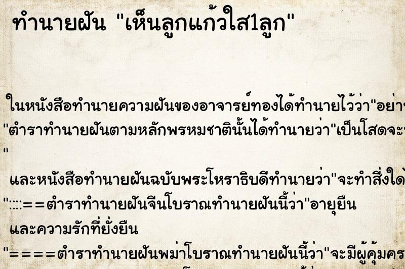 ทำนายฝันทำนายฝันเห็นลูกแก้วใส1ลูก