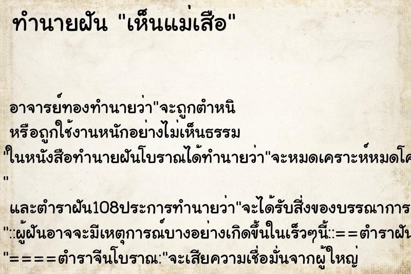 ทำนายฝัน เห็นแม่เสือ ทำนายฝัน เห็นแม่เสือ