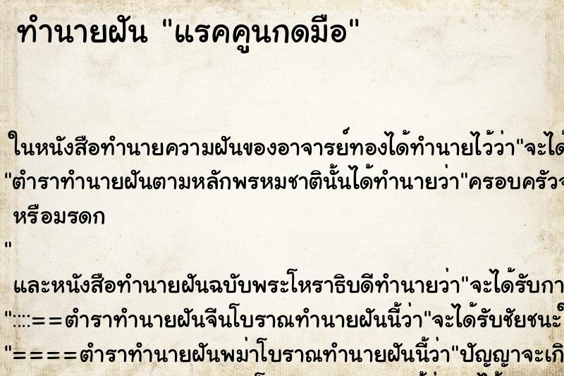 ทำนายฝัน แรคคูนกดมือ ทำนายฝัน แรคคูนกดมือ