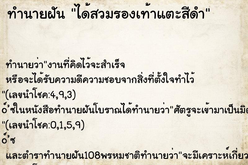 ทำนายฝัน ได้สวมรองเท้าแตะสีดำ