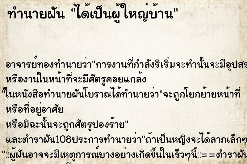 ทำนายฝัน ได้เป็นผู้ใหญ่บ้าน ทำนายฝัน ได้เป็นผู้ใหญ่บ้าน
