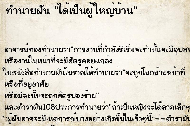 ทำนายฝัน ได้เป็นผู้ใหญ่บ้าน ตำราโบราณ แม่นที่สุดในโลก