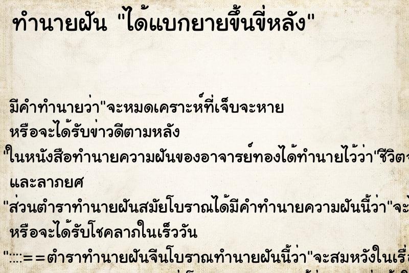 ทำนายฝัน ได้แบกยายขึ้นขี่หลัง ทำนายฝัน ได้แบกยายขึ้นขี่หลัง